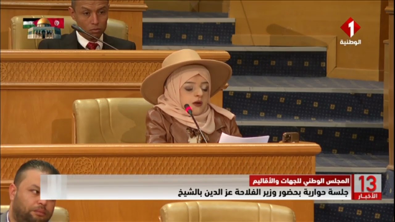 #المجلس_الوطني_للجهات_والأقاليم || جلسة حوارية بحضور وزير الفلاحة عز الدين بالشيخ