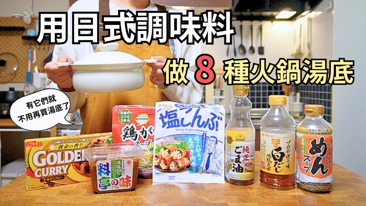 火鍋湯底自己調！用簡單的日式調味料做8道人氣日式火鍋 還有美味的收尾〆｜日式什錦鍋、蒜味味噌鍋、芝麻豆乳鍋、咖哩鍋、經典關東煮🍢
