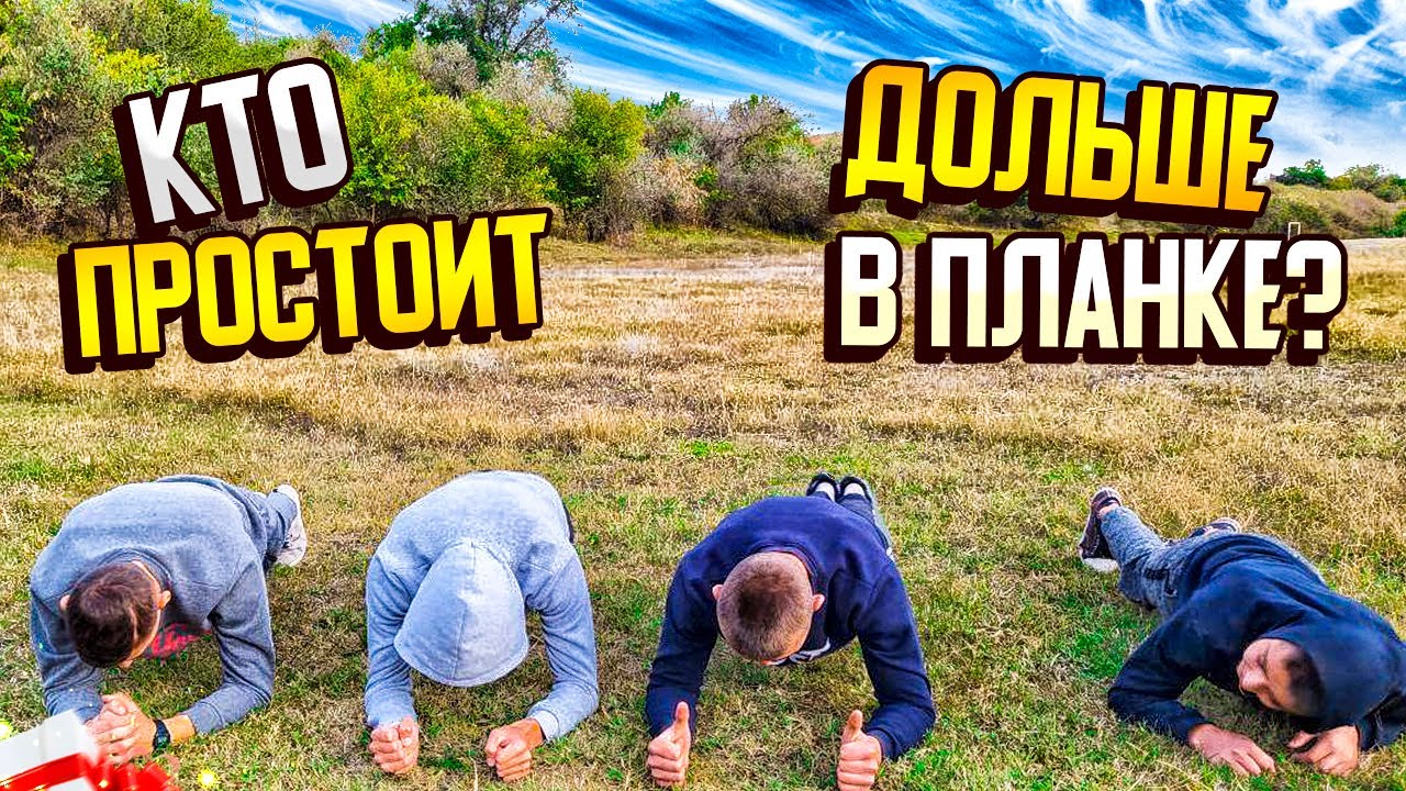 КТО ДОЛЬШЕ ПРОСТОИТ В ПЛАНКЕ?