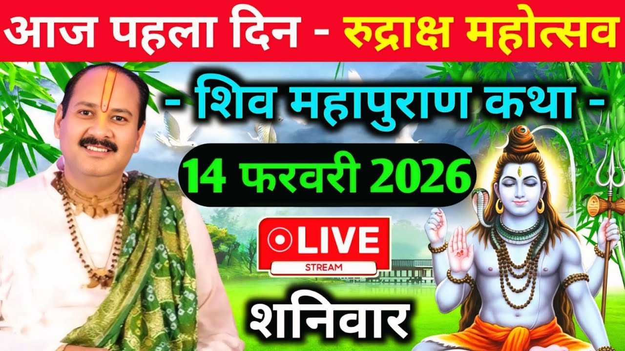 LIVE🔴14/02/26 रुद्राक्ष महोत्सव शिवमहापुराण कथा Pradeep Mishra Live Shivpuran Katha RudrakshMahotsav