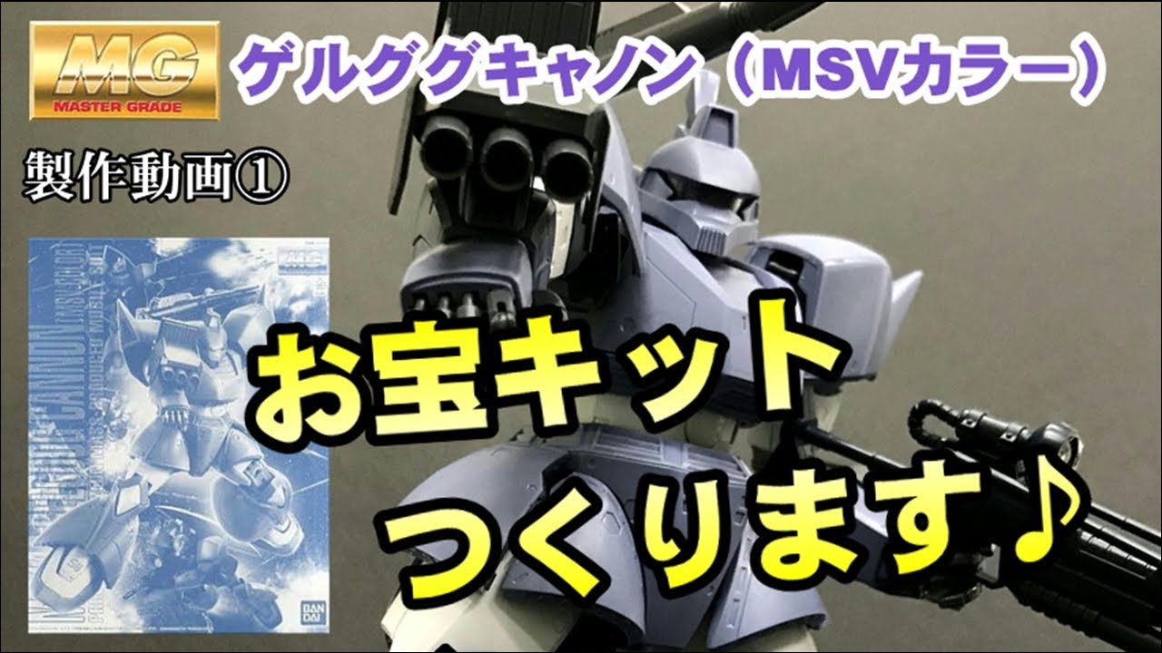 【お宝キット】MGゲルググキャノン（MSVカラー）素組みします！