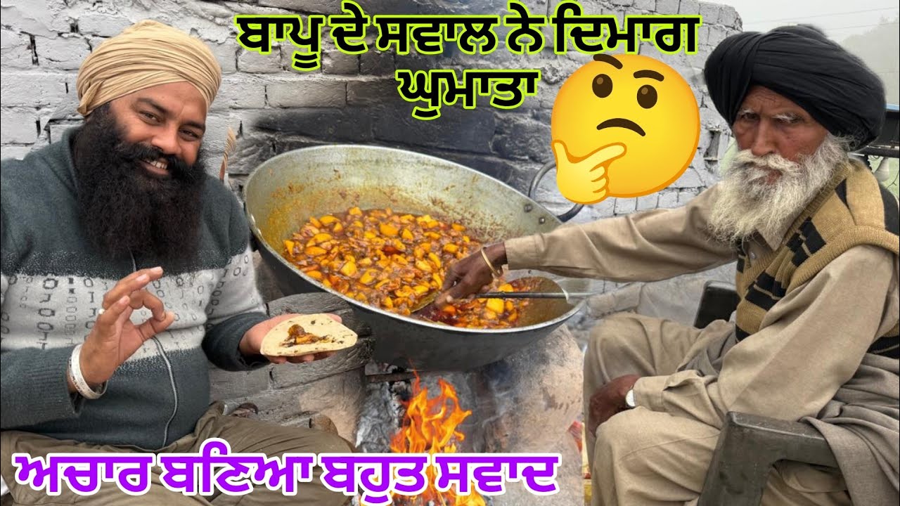 ਅਚਾਰ ਬਣਿਆ ਬਹੁਤ ਸਵਾਦ// ਬਾਪੂ ਦੇ ਸਵਾਲ ਨੇ ਉਲਝਾਇਆ  ਪਿਆ@karanmahalvideo 