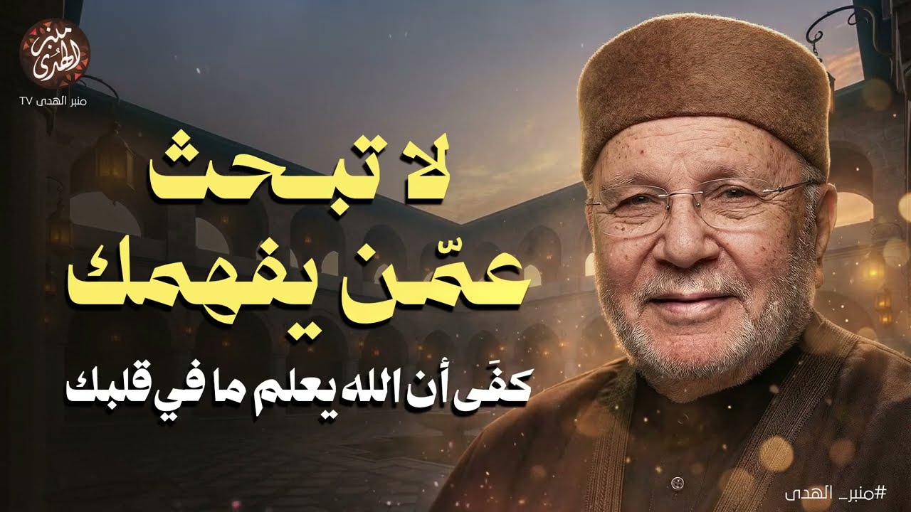 لا تبحث عمّن يفهمك… كفَى أن الله يعلم ما في قلبك !! محاضرة ذهبية للشيخ محمد النابلسي