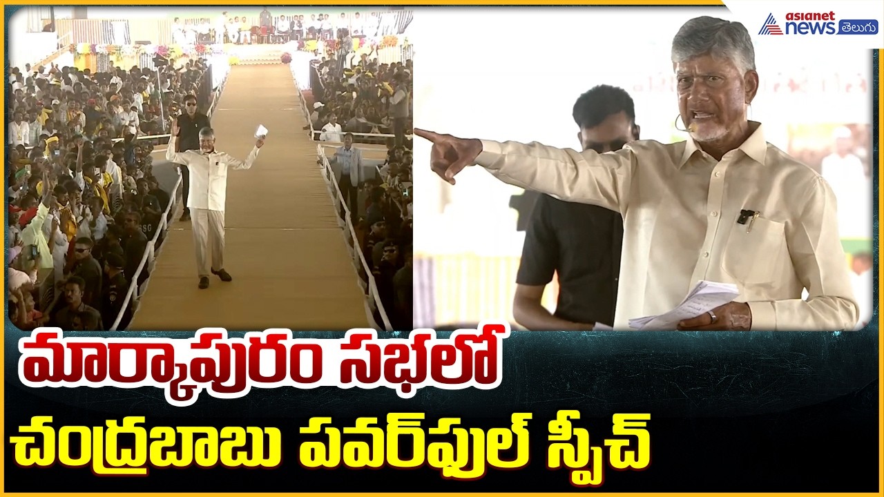 CM Chandrababu Naidu Speech: మార్కాపురం సభలో చంద్రబాబు పవర్ ఫుల్ స్పీచ్| Asianet News Telugu