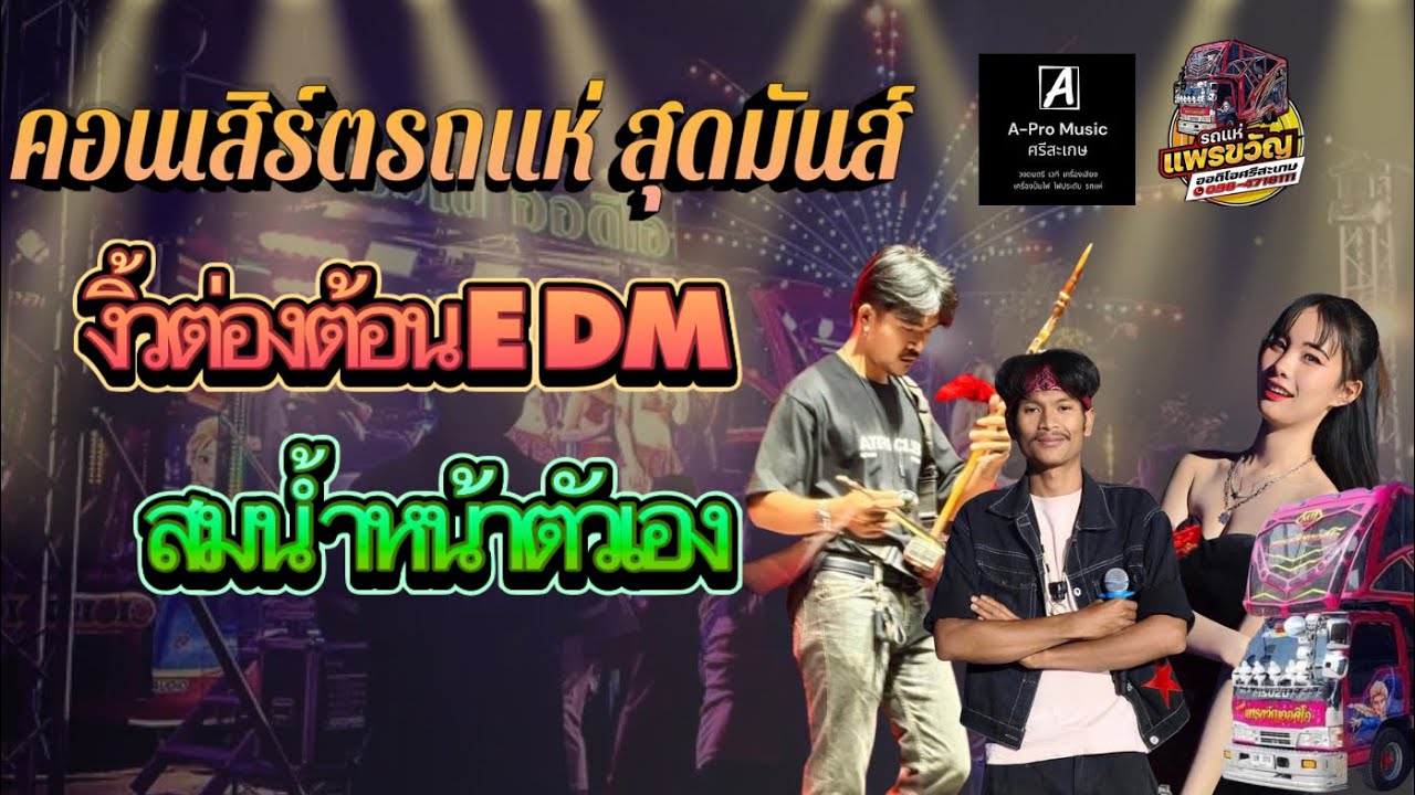 งิ้วต่องต้อนEDM  สมนำหน้าตัวเอง - วงช้างใหญ่สุรินทร์ cover 