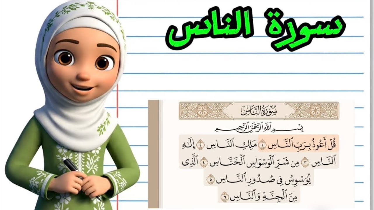سورة الناس تعليم قراءة سورة الناس بالتجويد 