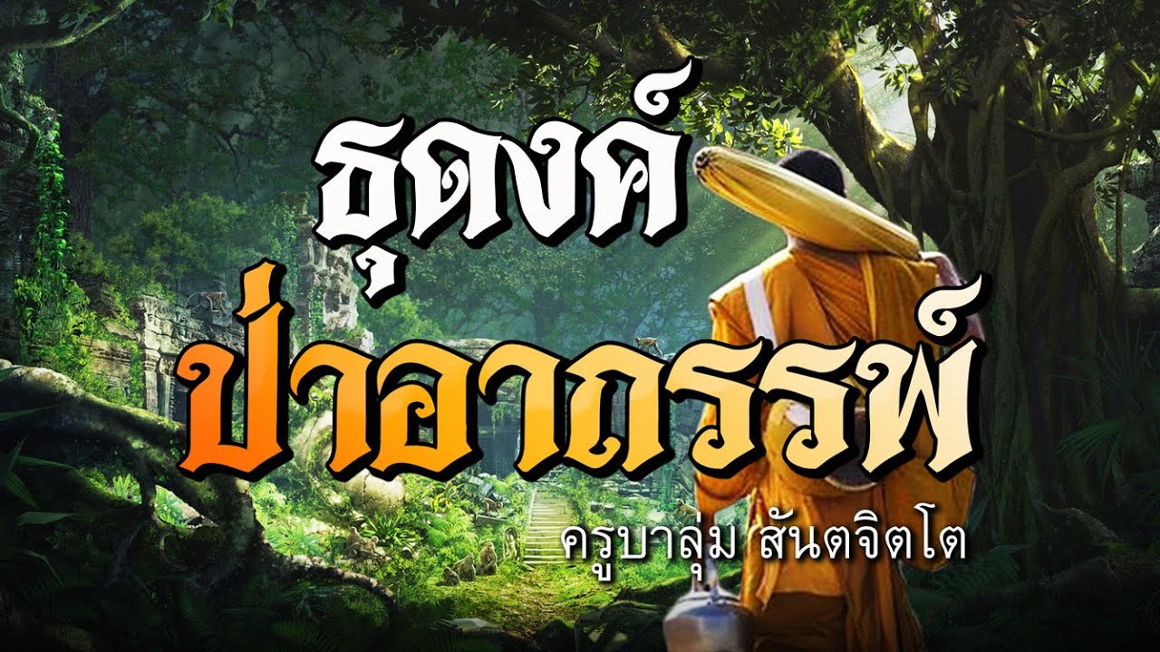 ครูบาลุ่ม ธุดงค์ป่าอาถรรพ์
