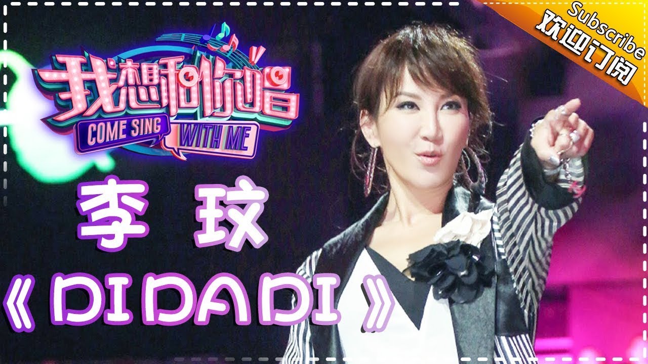 【单曲欣赏】《我想和你唱2》20170617 第8期: 李玟《DI DA DI》 Come Sing With Me S02EP.8【我是歌手官方频道】