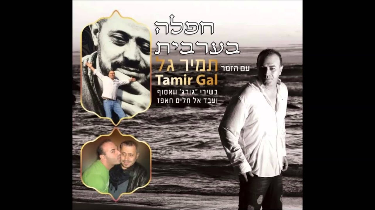 תמיר גל עלא חיזבי אודאם  אלבי עאשיהאה ALA HISBI UDAB ALBI ASHIHA