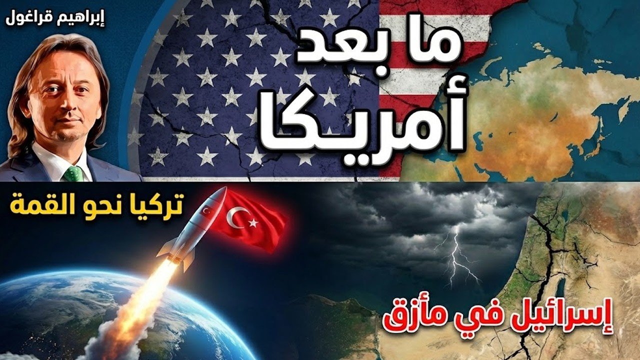 قراغول: عصر ما بعد أمريكا يبدأ… تركيا نحو القمة وإسرائيل في مأزق