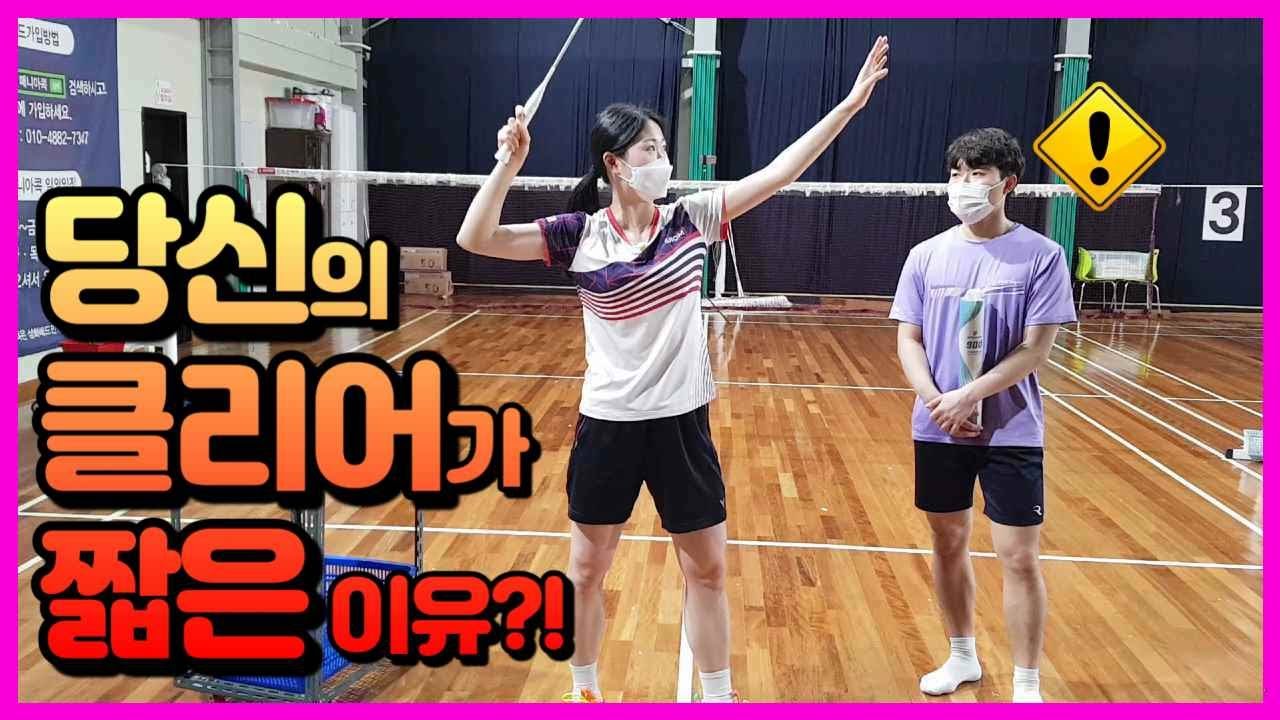 당신의 클리어가 짧디 짧은 이유? / badminton lesson