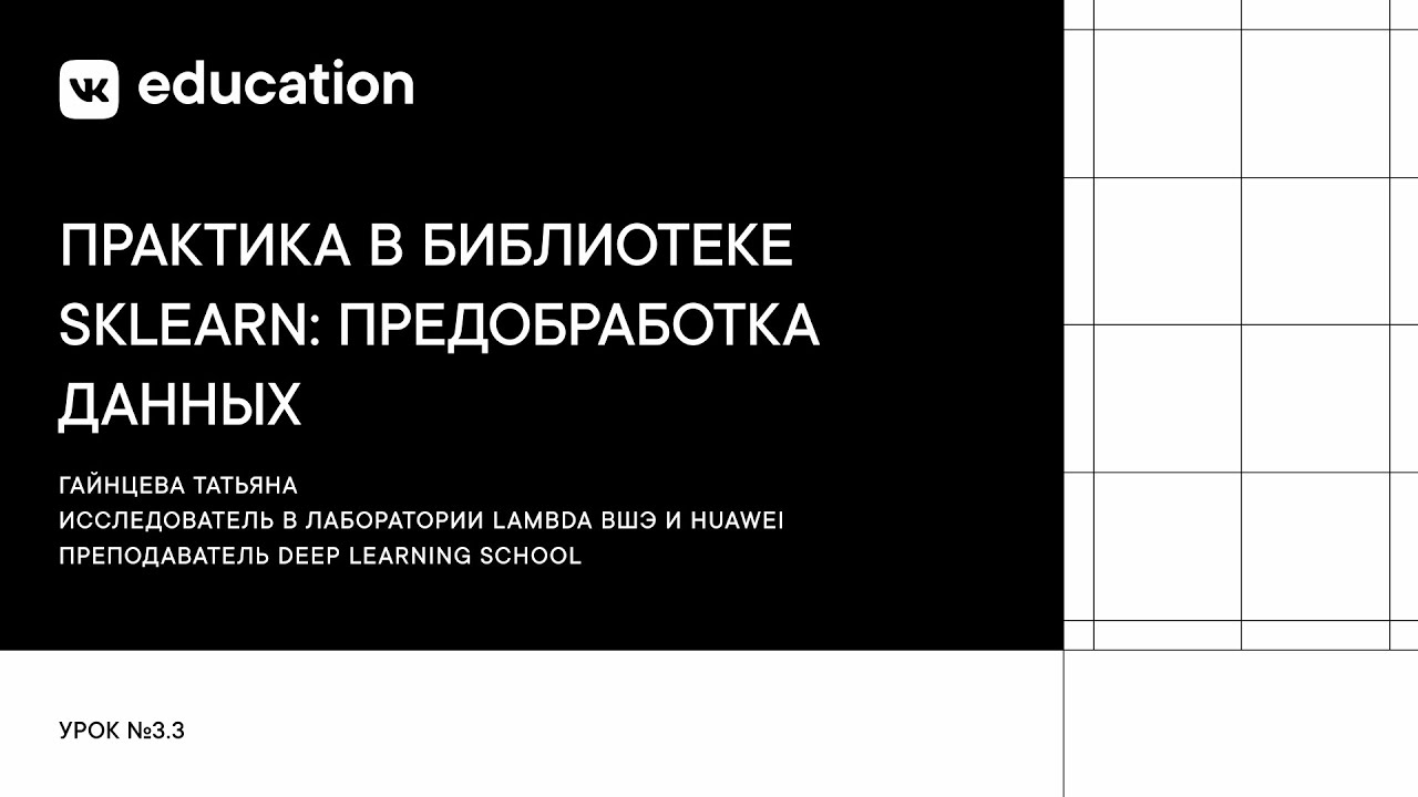 Практика в библиотеке SKLearn: предобработка данных  // Основы машинного обучения
