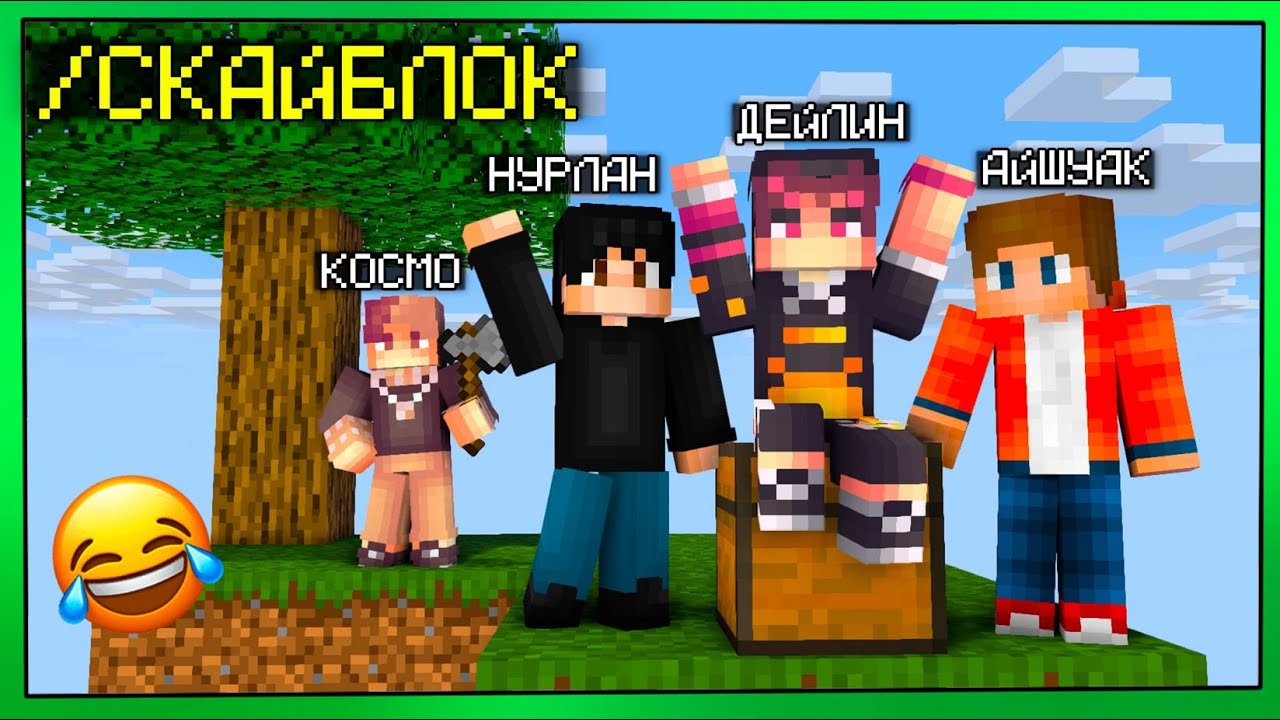 😂СКАЙБЛОКТА ДОСТАРЫММЕН ҚУДЫҚ✅