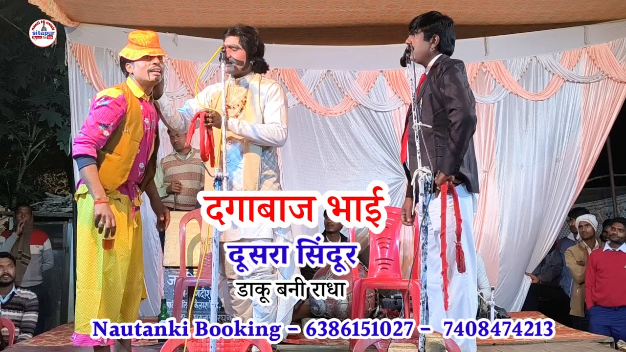 भाग 2 दगाबाज भाई डाकू बनी राधा मैनेजर रामगुलाम राजवंशी 9648317928 खगेशियामाऊ की नौटंकी 