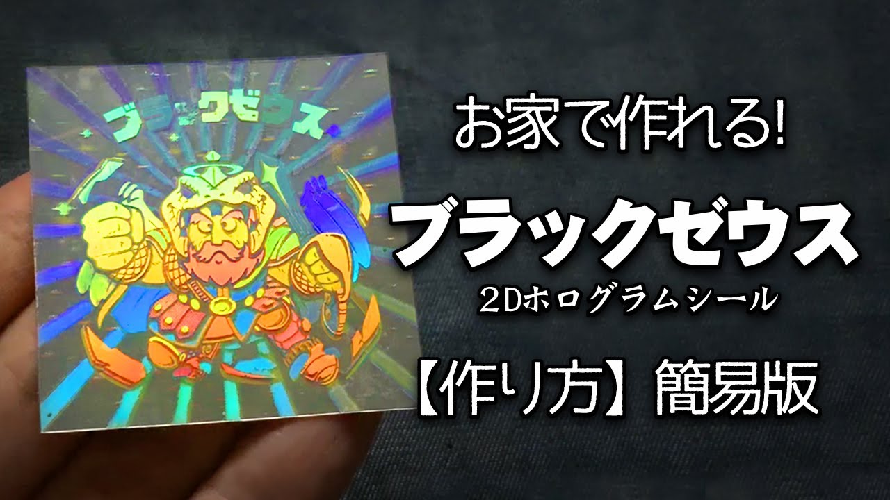 お家で作れる！ブラックゼウス風 ２Dホログラムシール 【作り方・簡易版】ビックリマン　自作シール
