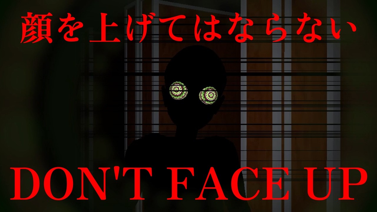 絶対に顔を上げてはいけないホラーゲーム ”DON'T FACE UP”