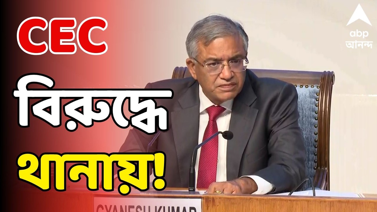 Bengal SIR LIVE: এবার মুখ্য নির্বাচন কমিশনারের বিরুদ্ধে থানায় একাধিক অভিযোগ | Gyanesh Kumar