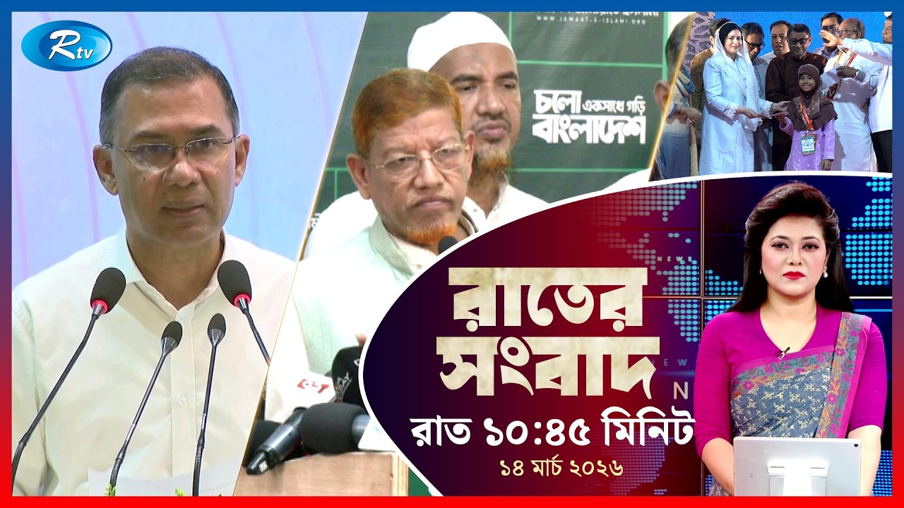 Rtv Rater News | রাতের সংবাদ | ১৪ মার্চ, ২০২৬ | Rtv News