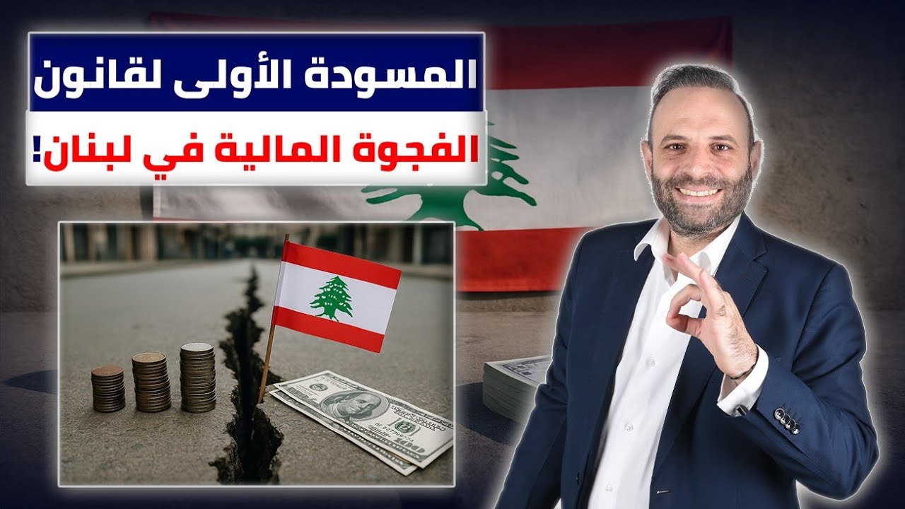 ما هي تفاصيل قانون الفجوة المالية ...كيف ستسترد الودائع؟