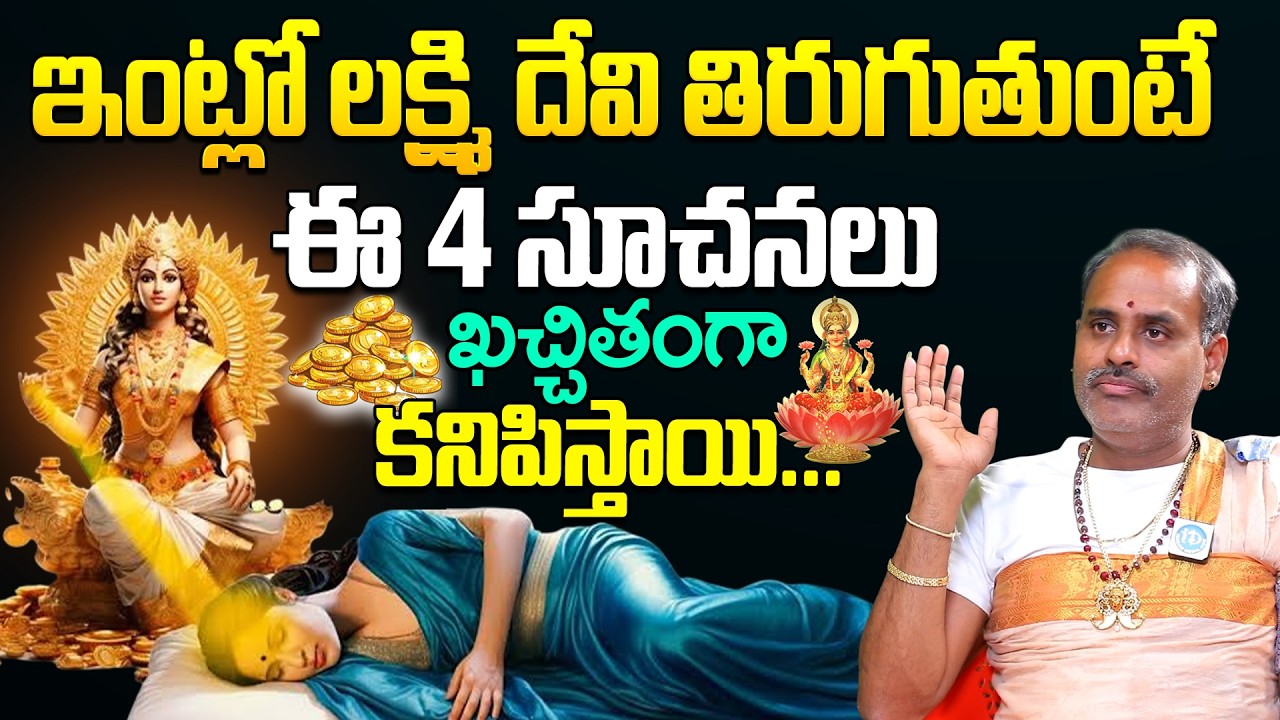 ఇంట్లో లక్ష్మి దేవి తిరుగుతుంటే కనిపించే 5 సూచనలు ఇవే..! | Tirupati Avadhani | Lakshmi Devi | iDream