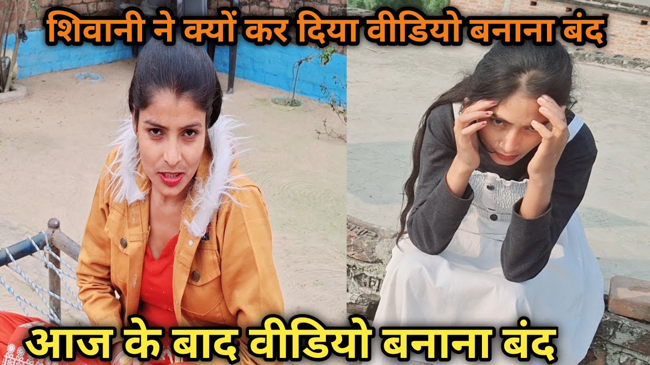  बंद कर दिया वीडियो बनाना शिवानी ने#shivanivlog #familyvlog #shivani 