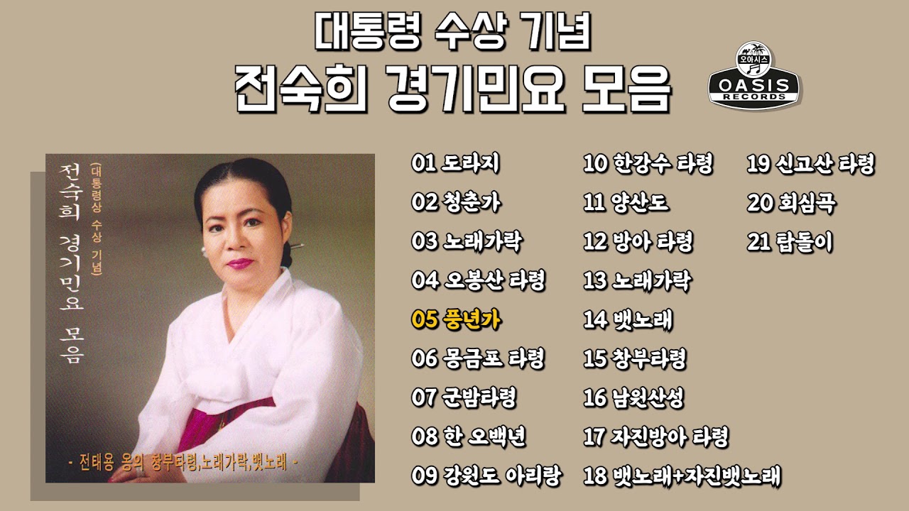 [오아시스레코드] 전숙희 경기민요 모음(대통령상 수상 기념)