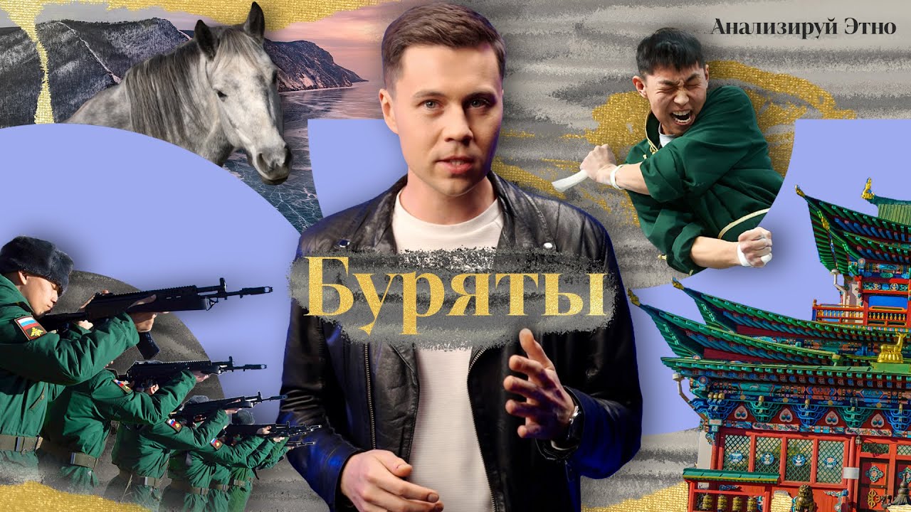 Бурятия: возрождение традиций. Костоломы, шаманы, табунщики | АНАЛИЗИРУЙ ЭТНО