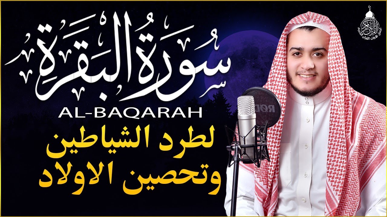 سورة البقرة كاملة - رقية للبيت وعلاج للسحر | تلاوة تريح القلب والعقل Surah Al-Baqara