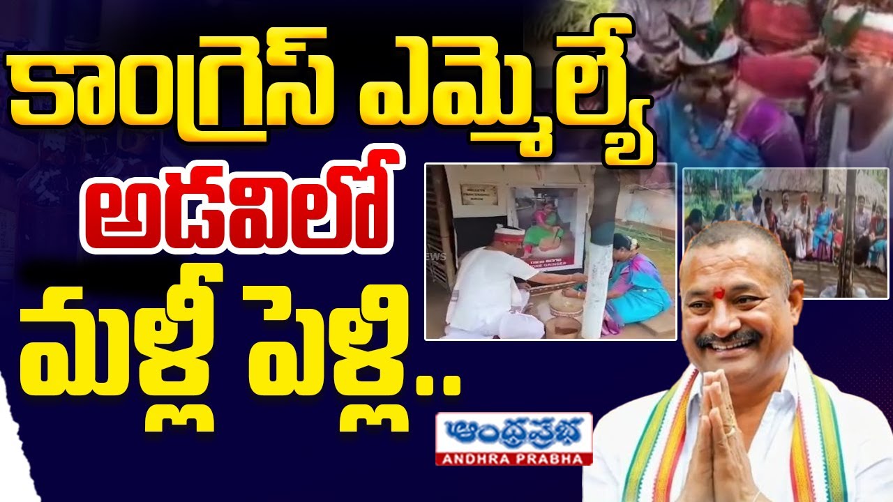 కాంగ్రెస్ ఎమ్మెల్యే అడవిలో మళ్లీ పెళ్లి..| MLA Bathula Lakshma Reddy And Madhavi Marriage