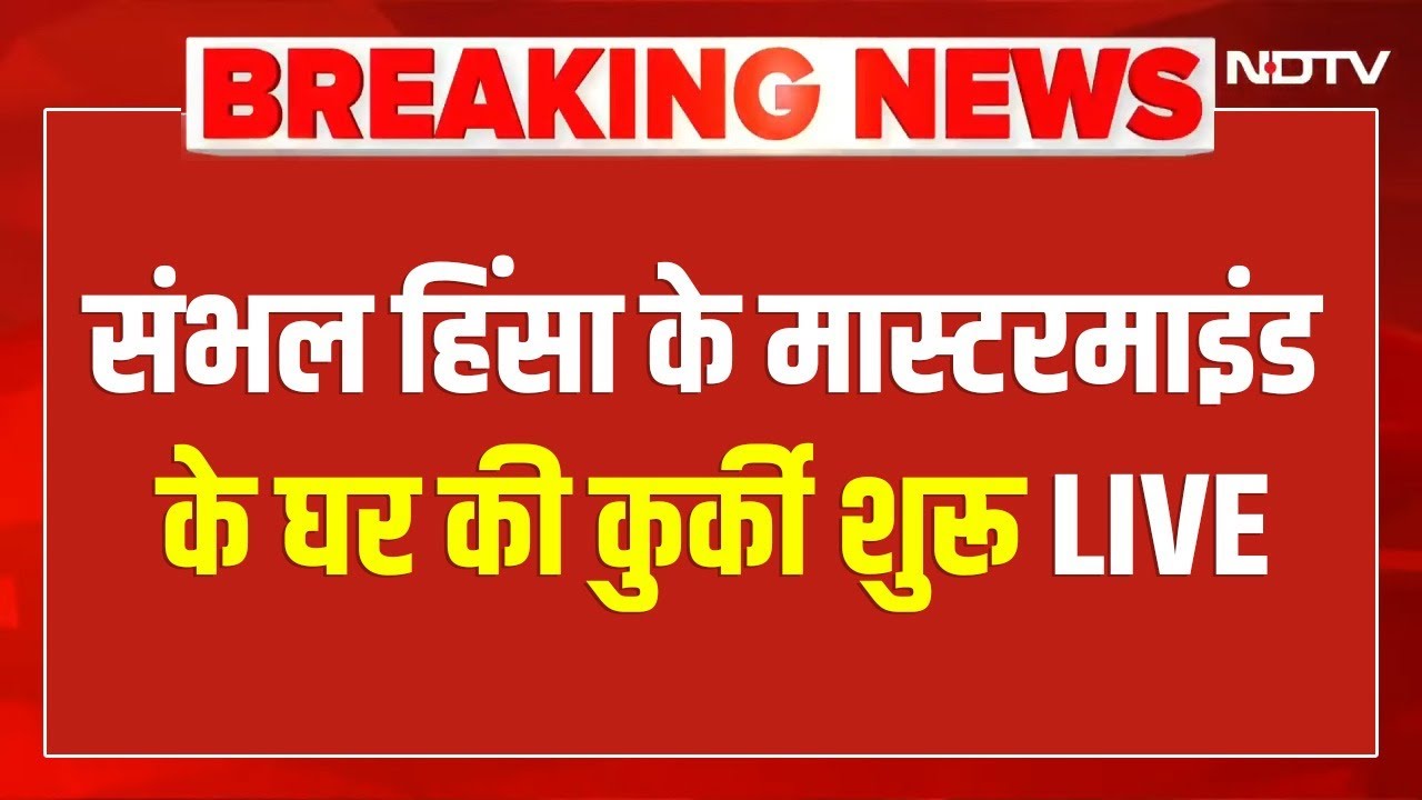 Sambhal Bulldozer Action LIVE: संभल हिंसा के मास्टरमाइंड शारिक साठा के घर की कुर्की शुरू | Breaking