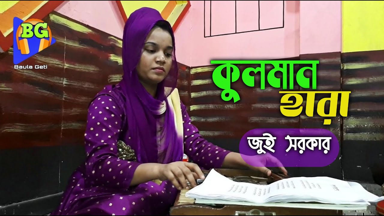 আমি কুলমান হারা বন্ধুর পিরিতের মরা🎻Premer Bishe Ongo Jole🎻জুই সরকার🎻বাউল বিচ্ছেদ গান🎻Jui Sorkar