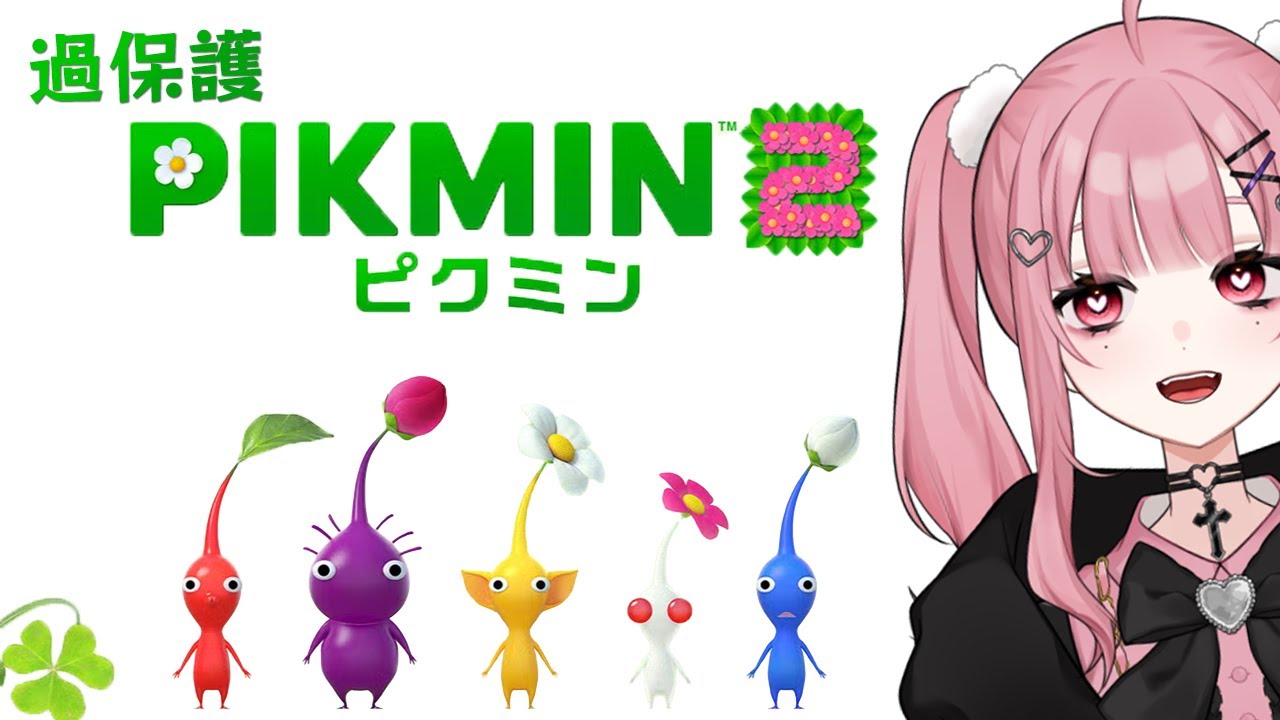 心配性Vtuberによる過保護ピクミン(ラスト1時間は雑談)【ピクミン2】01