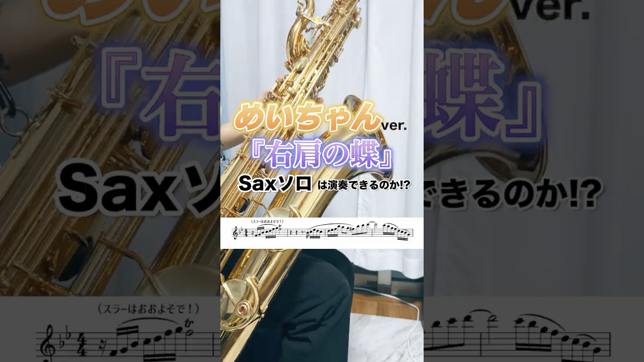 めいちゃんver.『右肩の蝶』サックスソロが◯◯過ぎるー！！！#めいちゃん #吹奏楽 #サックス