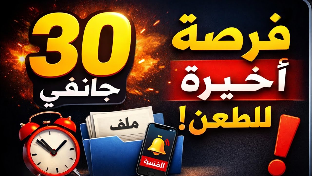 هام جدًا 🚨 إعلان المقبولين في مسابقة الأساتذة 2025 + فرصة أخيرة للطعن