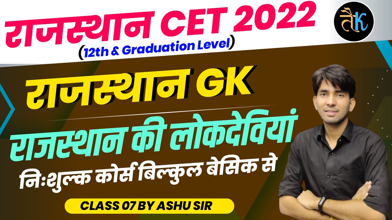 CET Rajasthan Gk- राजस्थान के लोकदेवियाँ | नि:शुल्क कोर्स क्लास- 07 | Cet Online Classes 2022