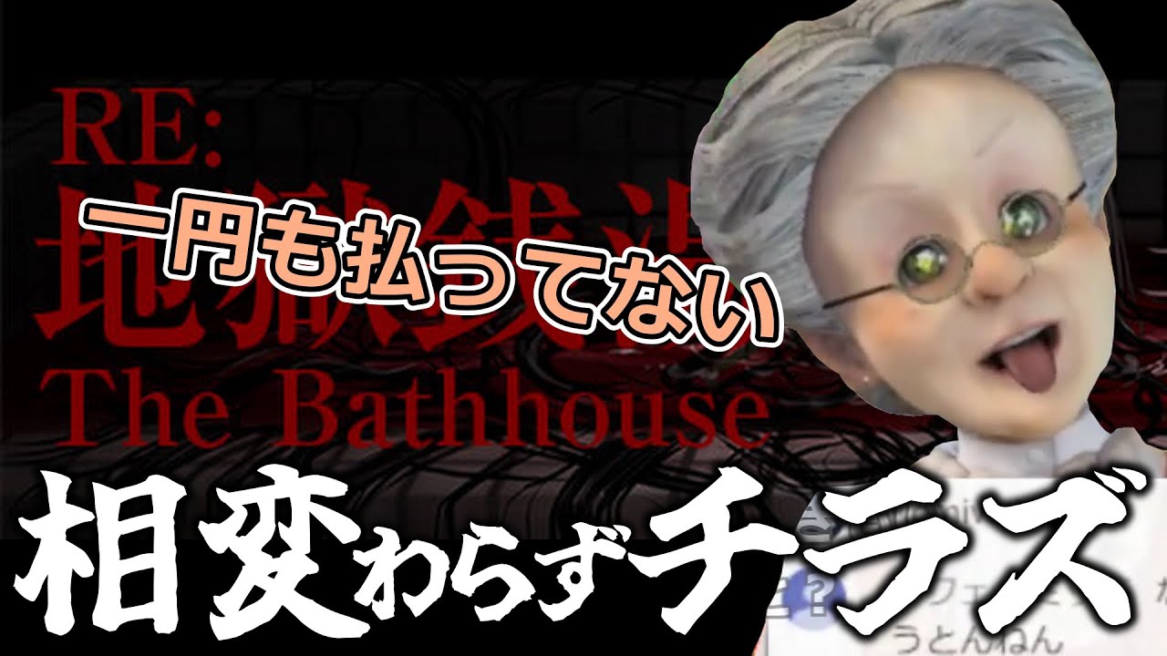 【十分の一切り抜き】チラズのいいとこがなくなりつつあることを憂うVB【地獄銭湯 Restored Edition】【2024/08/20】【バーチャルおばあちゃんVBの切り抜き】