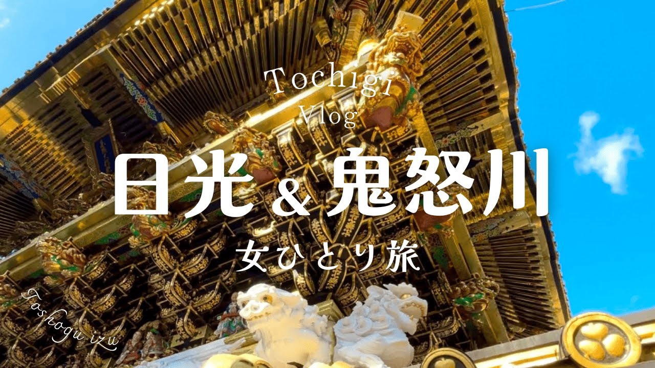 【女一人旅】日光と鬼怒川温泉で古き良き時代にタイムスリップ【日光/鬼怒川温泉/栃木/温泉旅行/日光東照宮/SL大樹/SL/花の宿松や/紅葉の名所 / 揚げゆば饅頭/はちや/スペーシアX】