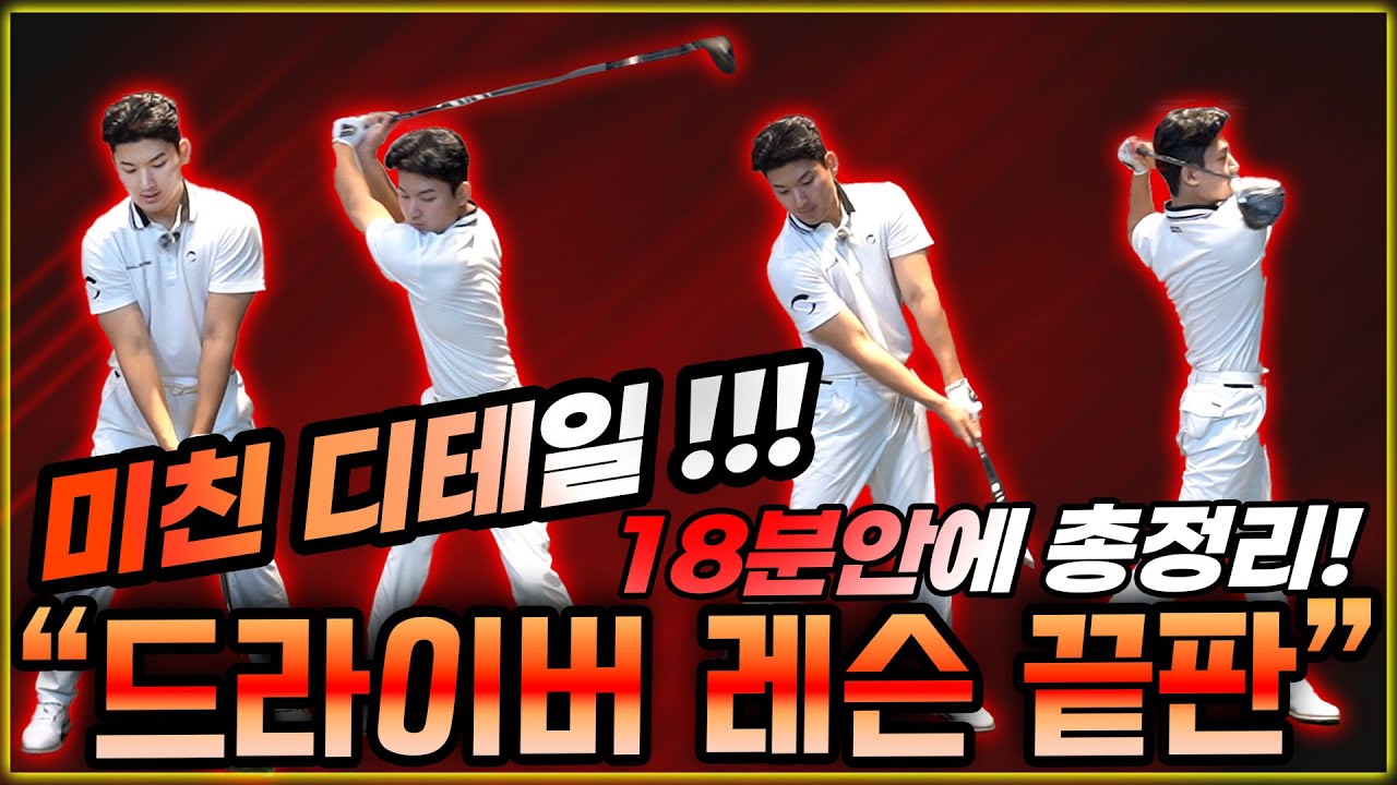 드라이버 독학 하려니 죽겠죠? 대기업 회장님도 3년 기다리는 미친 디테일 레슨. 18분 꼭 다 보세요