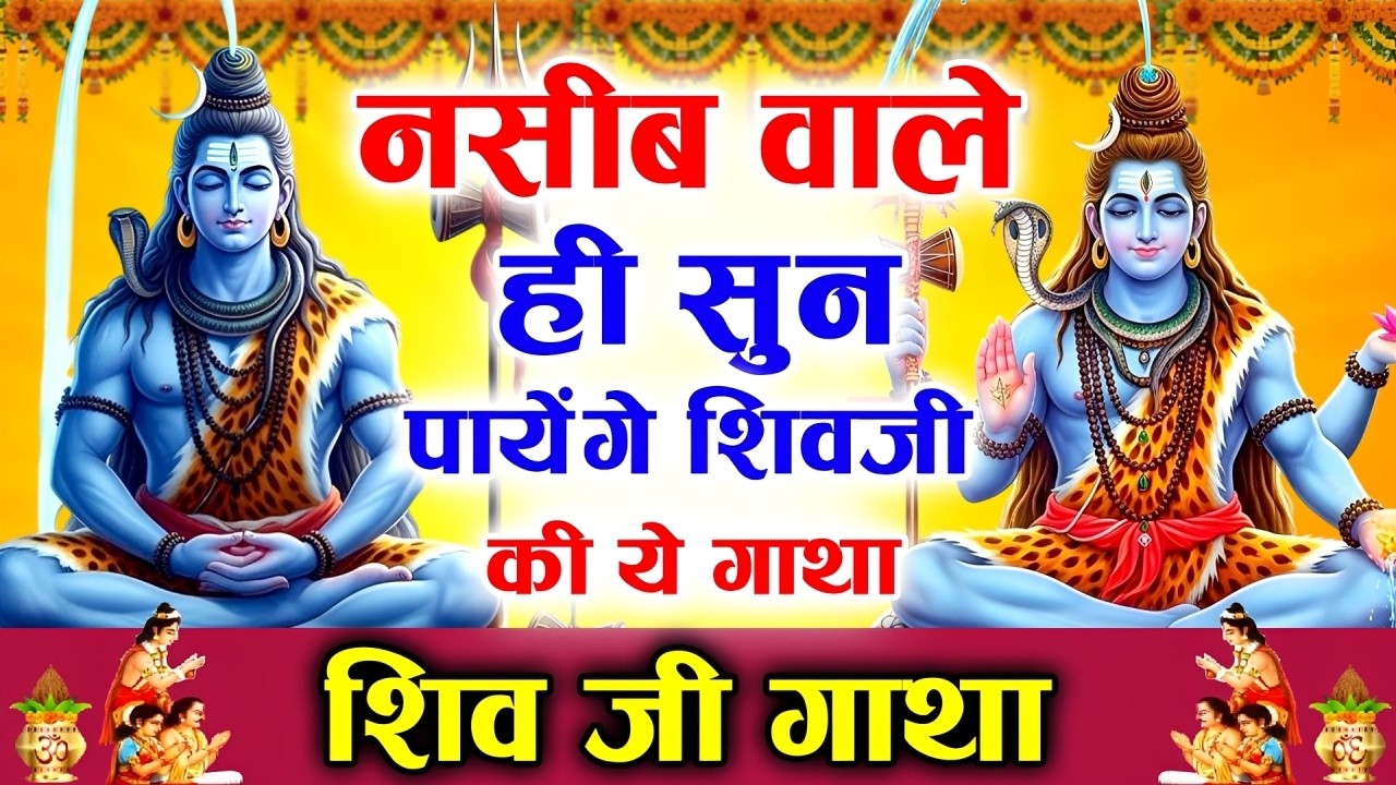 नसीब वाले ही सुन पायेंगे शिवजी की ये गाथा  ,जरूर सुने~ #Shiv Ji Gatha