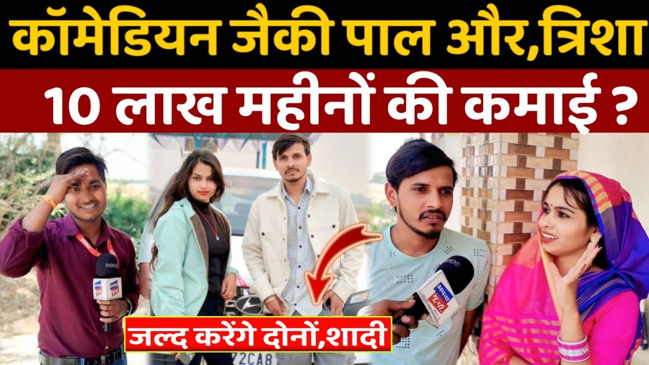 Amethi || कॉमेडियन किंग जैकी पाल और त्रिशा यूट्यूब पर वीडियो बनाकर कमाते हैं 10 लाख रुपए महीना🤔!