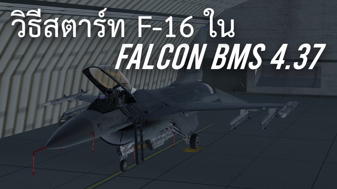 สอน Cold Start F-16 Family ใน Falcon BMS 4.37