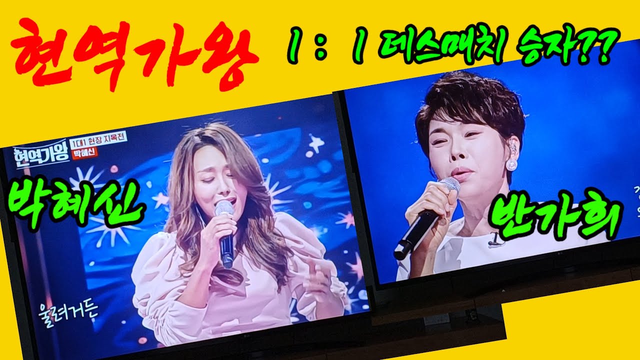박혜신  : 반가희 데스매치