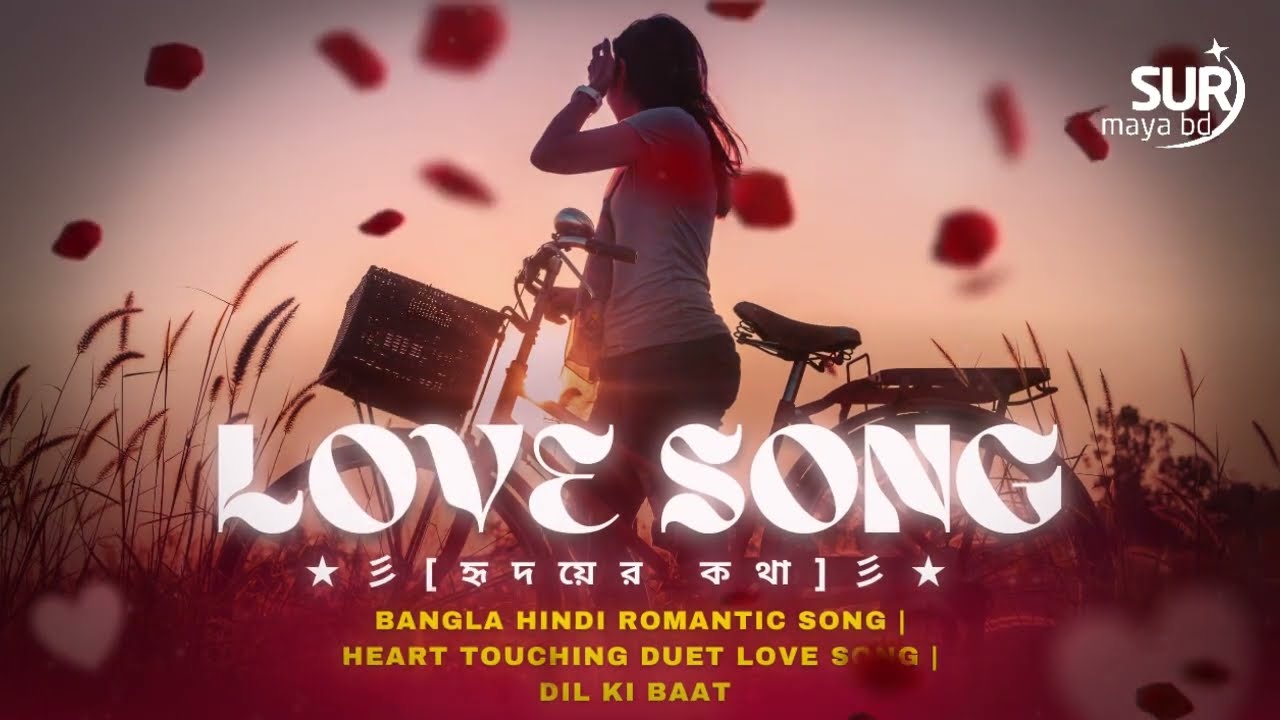 হৃদয়ের কথা | Dil Ki Baat | Bangla Hindi Romantic Duet Song | Male Female Love Song 2026