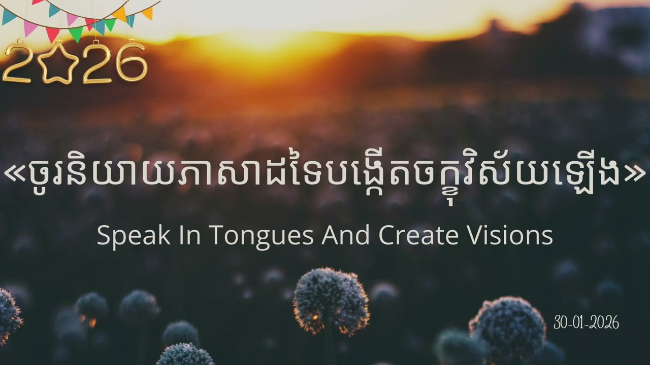 #ព្រះបន្ទូលនៃសេចក្ដីពិតសម្រាប់ថ្ងៃសុក្រ ទី៣០ ខែមករា ឆ្នាំ២០២៦ «ចូរនិយាយភាសាដទៃបង្កើតចក្ខុវិស័យឡើង»