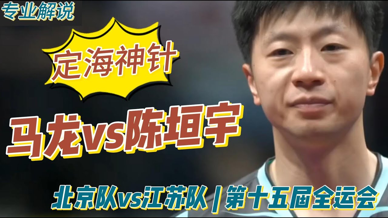 定海神针！马龙vs陈垣宇 | Ma Long vs Chen Yuanyu |北京队vs江苏队 | 男团小组赛 | 第十五届全运会乒乓球20251117