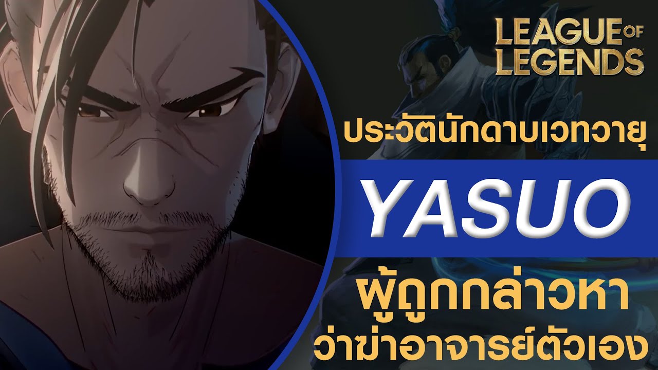 เนื้อเรื่องแชมป์เปี้ยน ยาซุโอะ ผู้ที่โดนกล่าวหาว่าฆ่าอาจารย์ตัวเอง | LoLPC
