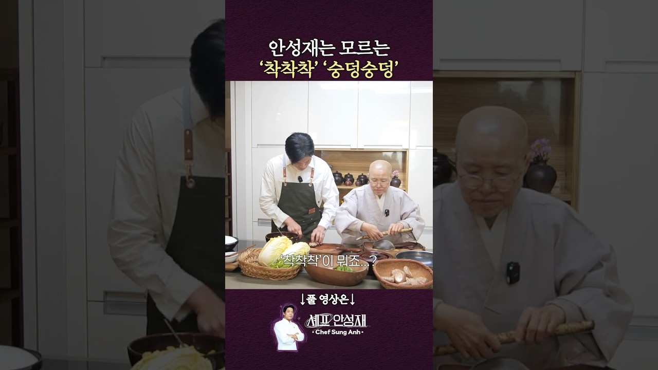 선재 답답하게 하는 성재 #안성재 #선재스님 #흑백요리사2