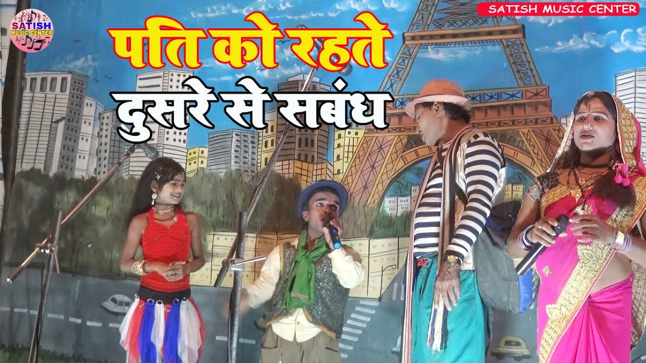 पति को रहते पत्नी का दूसरे से संबंध||दिलखुश रानी||कैलाश भारती और बिजली रानी का कॉमेडी||satish music