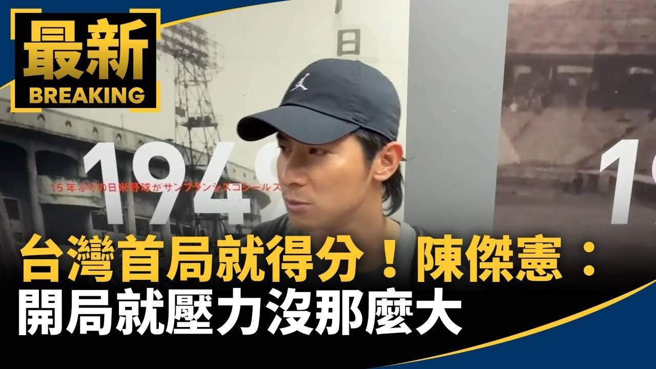 台灣首局就得分！　陳傑憲：開局就壓力沒那麼大｜#鏡新聞