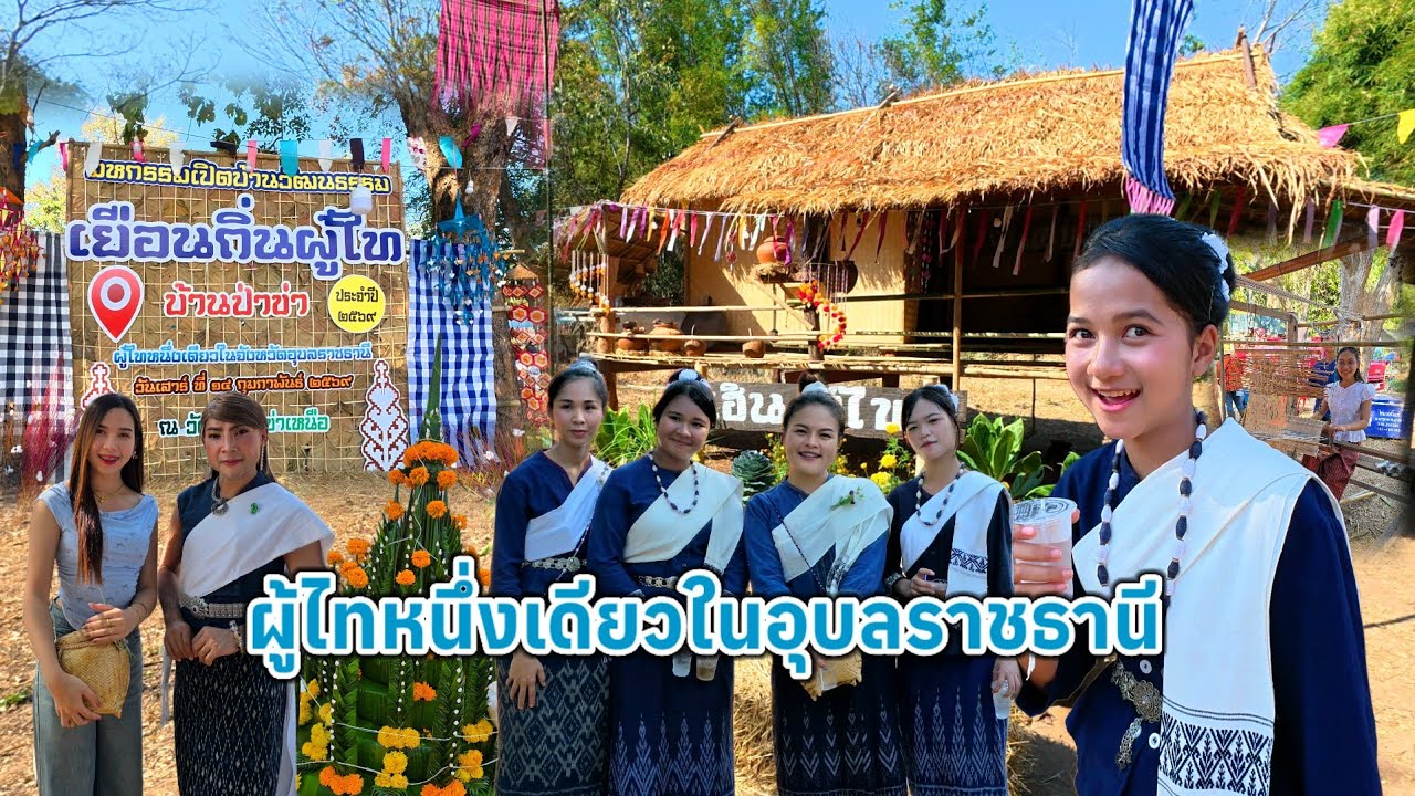 เยือนถิ่นผู้ไท บ้านป่าข่า ต.หนองสิม อ.เขมราฐ จ.อุบลราชธานี